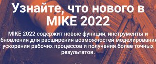 Узнайте, что нового в MIKE 2022